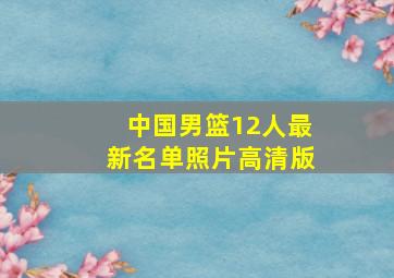 中国男篮12人最新名单照片高清版