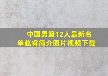 中国男篮12人最新名单赵睿简介图片视频下载