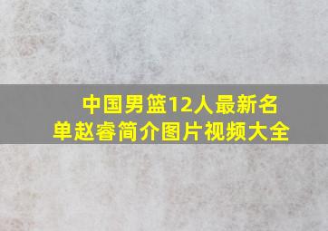 中国男篮12人最新名单赵睿简介图片视频大全