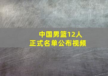 中国男篮12人正式名单公布视频