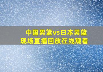 中国男篮vs曰本男篮现场直播回放在线观看