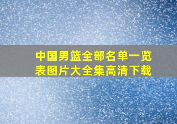 中国男篮全部名单一览表图片大全集高清下载