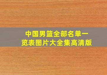 中国男篮全部名单一览表图片大全集高清版