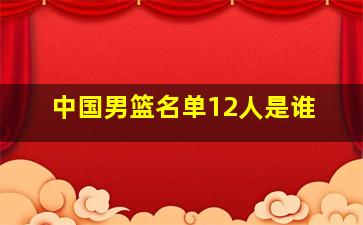 中国男篮名单12人是谁