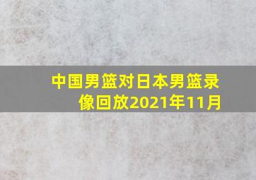 中国男篮对日本男篮录像回放2021年11月