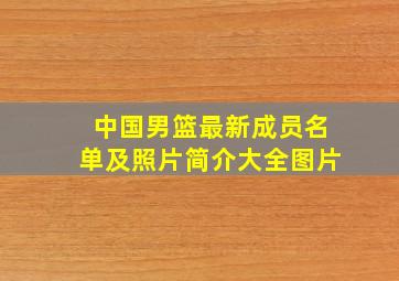 中国男篮最新成员名单及照片简介大全图片