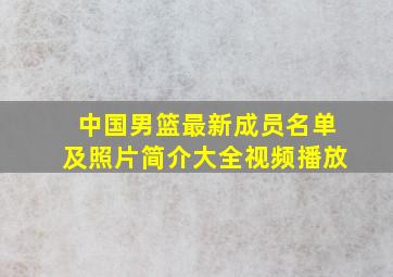 中国男篮最新成员名单及照片简介大全视频播放