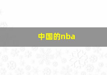 中国的nba