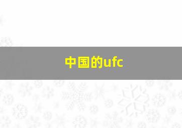 中国的ufc