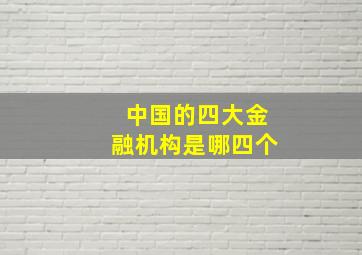 中国的四大金融机构是哪四个