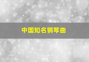 中国知名钢琴曲