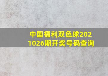 中国福利双色球2021026期开奖号码查询