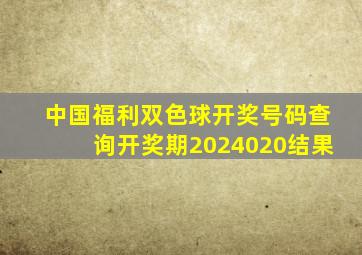 中国福利双色球开奖号码查询开奖期2024020结果