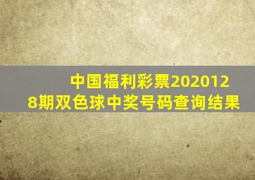 中国福利彩票2020128期双色球中奖号码查询结果