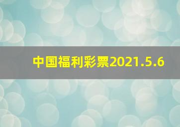 中国福利彩票2021.5.6