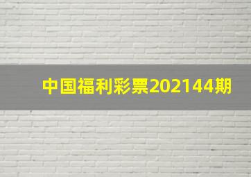 中国福利彩票202144期