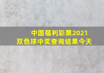 中国福利彩票2021双色球中奖查询结果今天