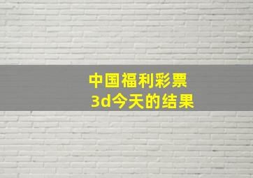 中国福利彩票3d今天的结果