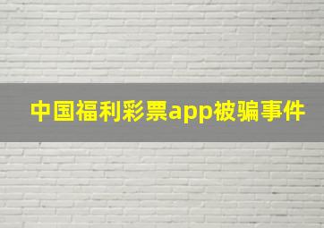 中国福利彩票app被骗事件