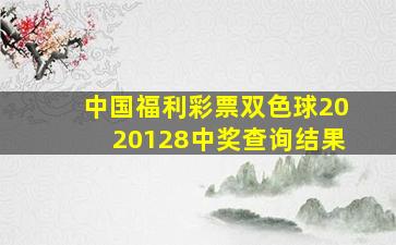 中国福利彩票双色球2020128中奖查询结果