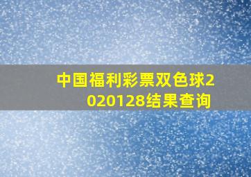 中国福利彩票双色球2020128结果查询