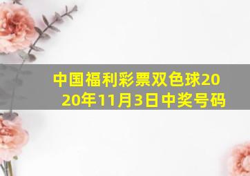 中国福利彩票双色球2020年11月3日中奖号码