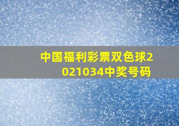 中国福利彩票双色球2021034中奖号码