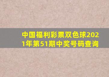 中国福利彩票双色球2021年第51期中奖号码查询