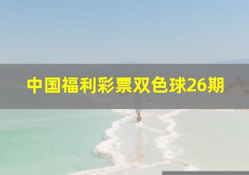 中国福利彩票双色球26期