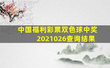 中国福利彩票双色球中奖2021026查询结果