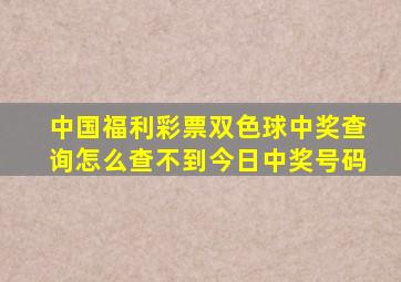 中国福利彩票双色球中奖查询怎么查不到今日中奖号码