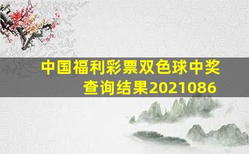 中国福利彩票双色球中奖查询结果2021086