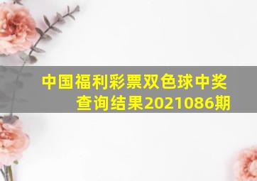 中国福利彩票双色球中奖查询结果2021086期