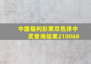 中国福利彩票双色球中奖查询结果210068