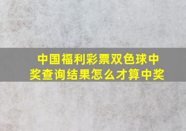 中国福利彩票双色球中奖查询结果怎么才算中奖