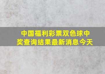 中国福利彩票双色球中奖查询结果最新消息今天