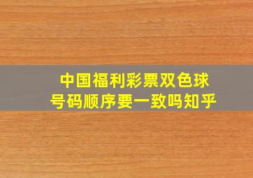 中国福利彩票双色球号码顺序要一致吗知乎