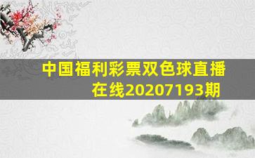 中国福利彩票双色球直播在线20207193期