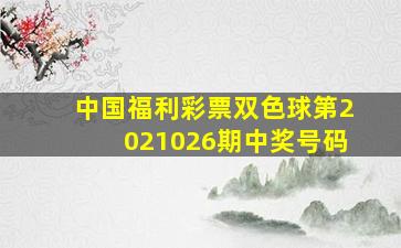 中国福利彩票双色球第2021026期中奖号码