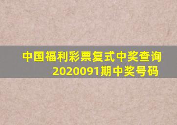 中国福利彩票复式中奖查询2020091期中奖号码