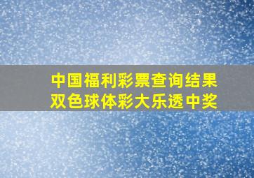 中国福利彩票查询结果双色球体彩大乐透中奖