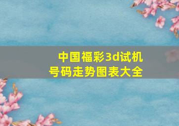 中国福彩3d试机号码走势图表大全