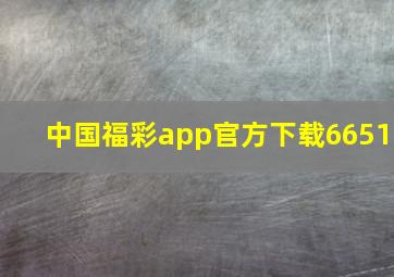 中国福彩app官方下载6651