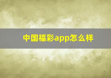 中国福彩app怎么样