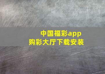 中国福彩app购彩大厅下载安装