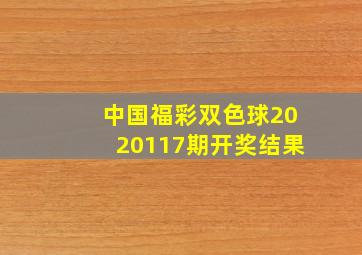 中国福彩双色球2020117期开奖结果