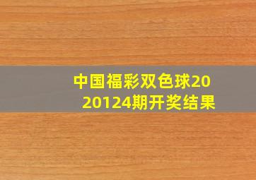 中国福彩双色球2020124期开奖结果