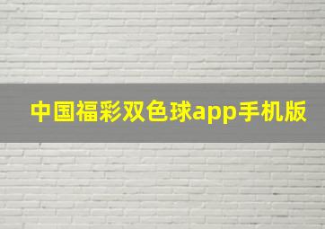 中国福彩双色球app手机版