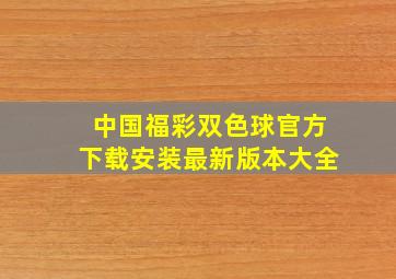 中国福彩双色球官方下载安装最新版本大全