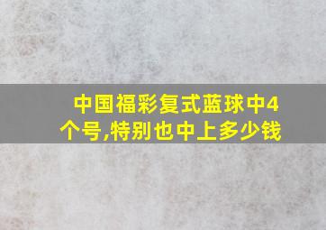 中国福彩复式蓝球中4个号,特别也中上多少钱